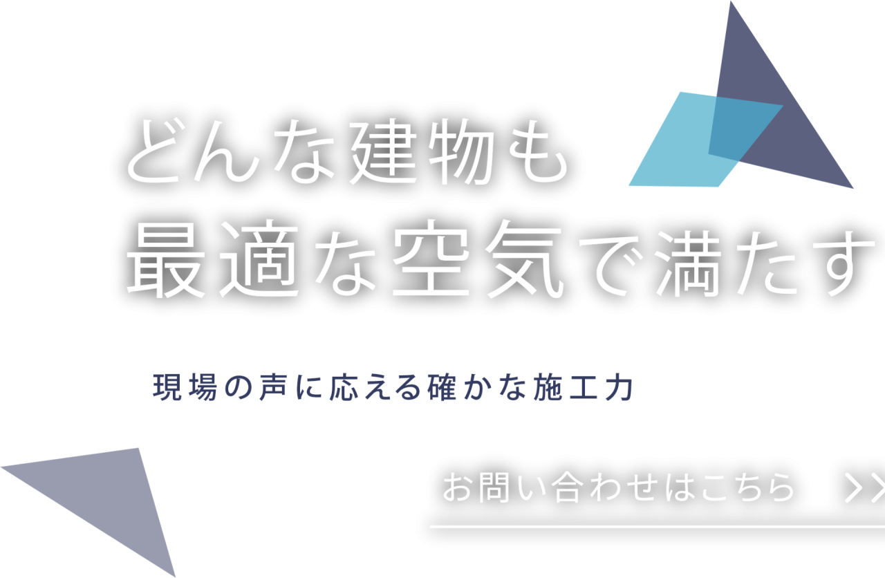 様々な建物内の環境を整備