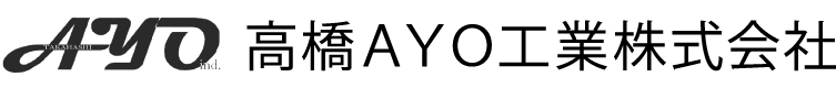 高橋ＡＹＯ工業株式会社